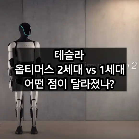 테슬라 옵티머스 2세대 vs 1세대 어떤 점이 달라졌나?