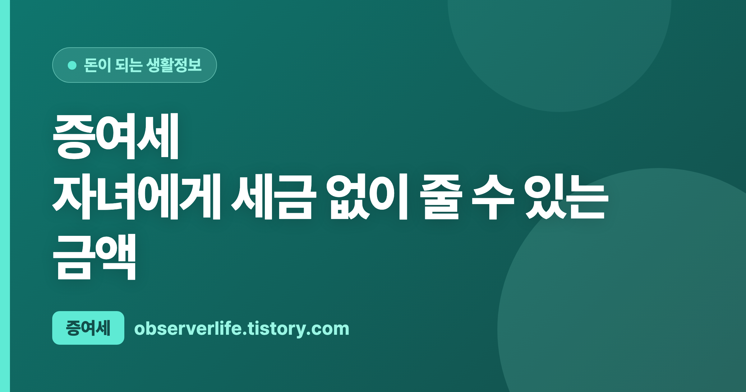 증여세 (2026) &mdash; 자녀에게 세금 없이 줄 수 있는 금액