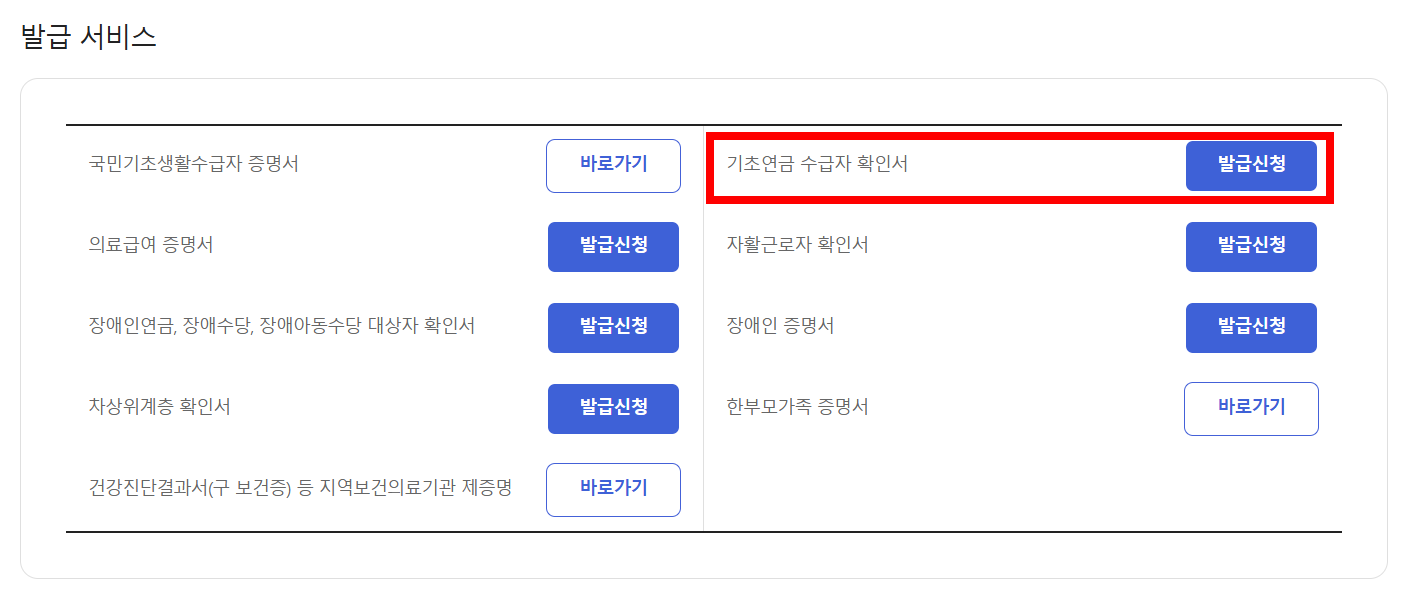 기초연금수급자 인터넷 발급 방법 4
