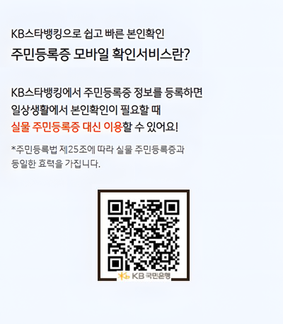 국민은행 모바일 신분증 등록 발급 방법