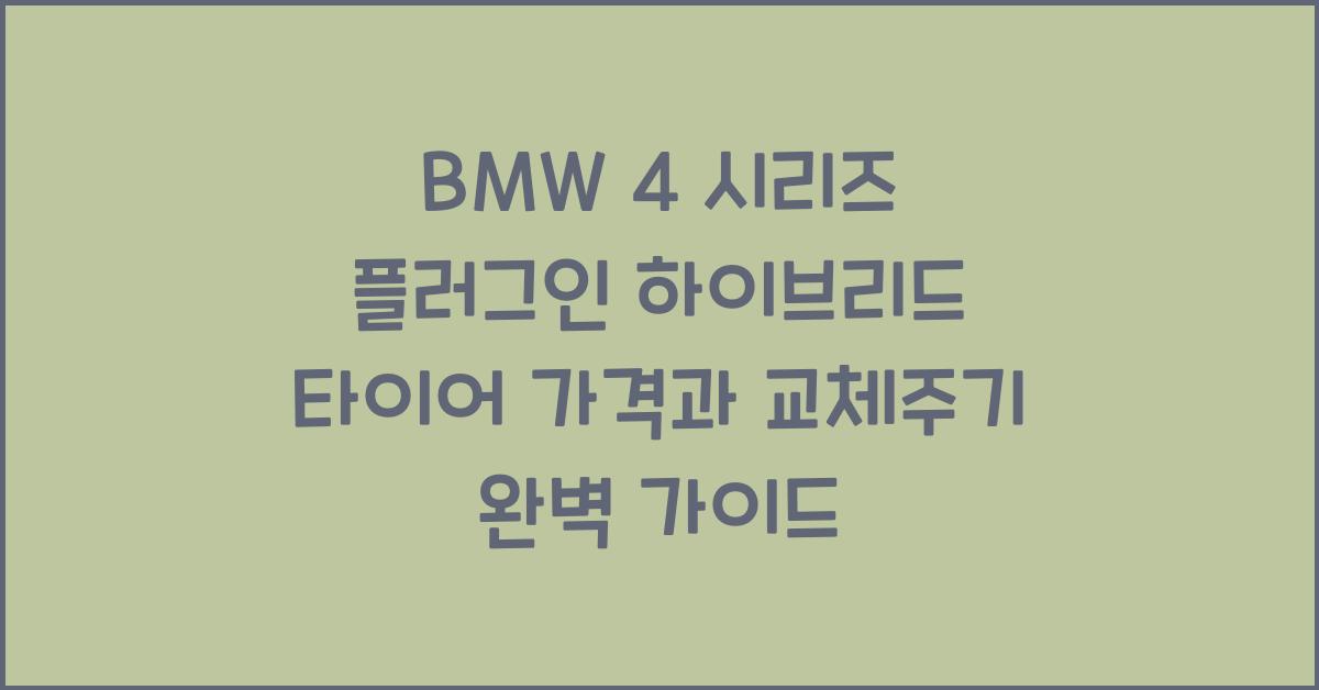 BMW 4 시리즈 플러그인 하이브리드 타이어 가격, 교체주기