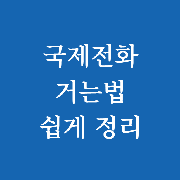 국제전화 거는법 쉽게 정리
