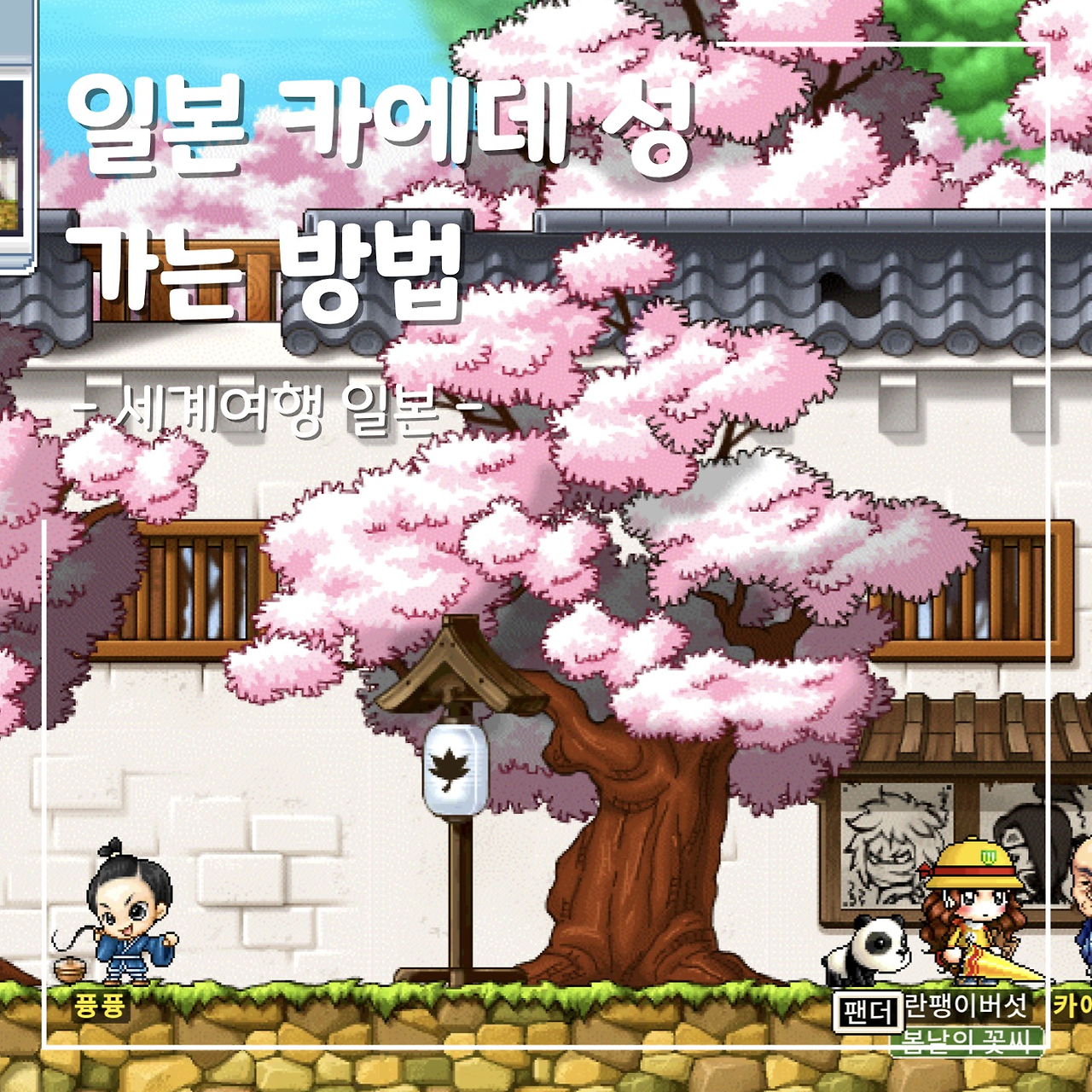 메이플랜드(메랜) 일본 카에데 성 가는 방법