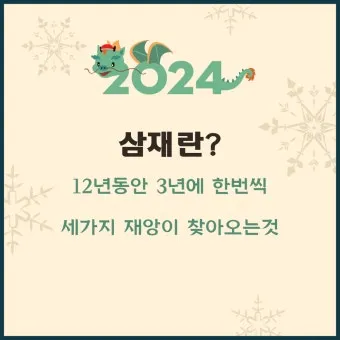 2025년 삼제띠 들삼재 눌삼재 날삼재에 대한 정보_19
