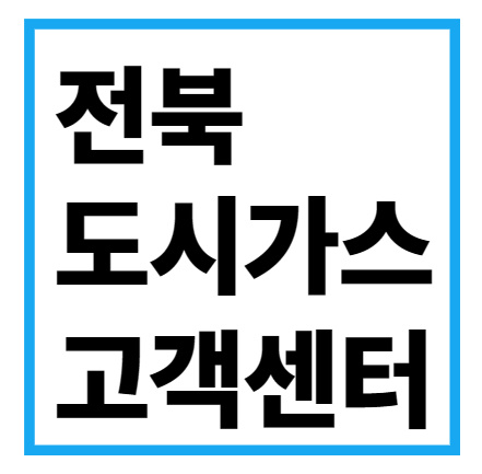 전북 도시가스 고객센터