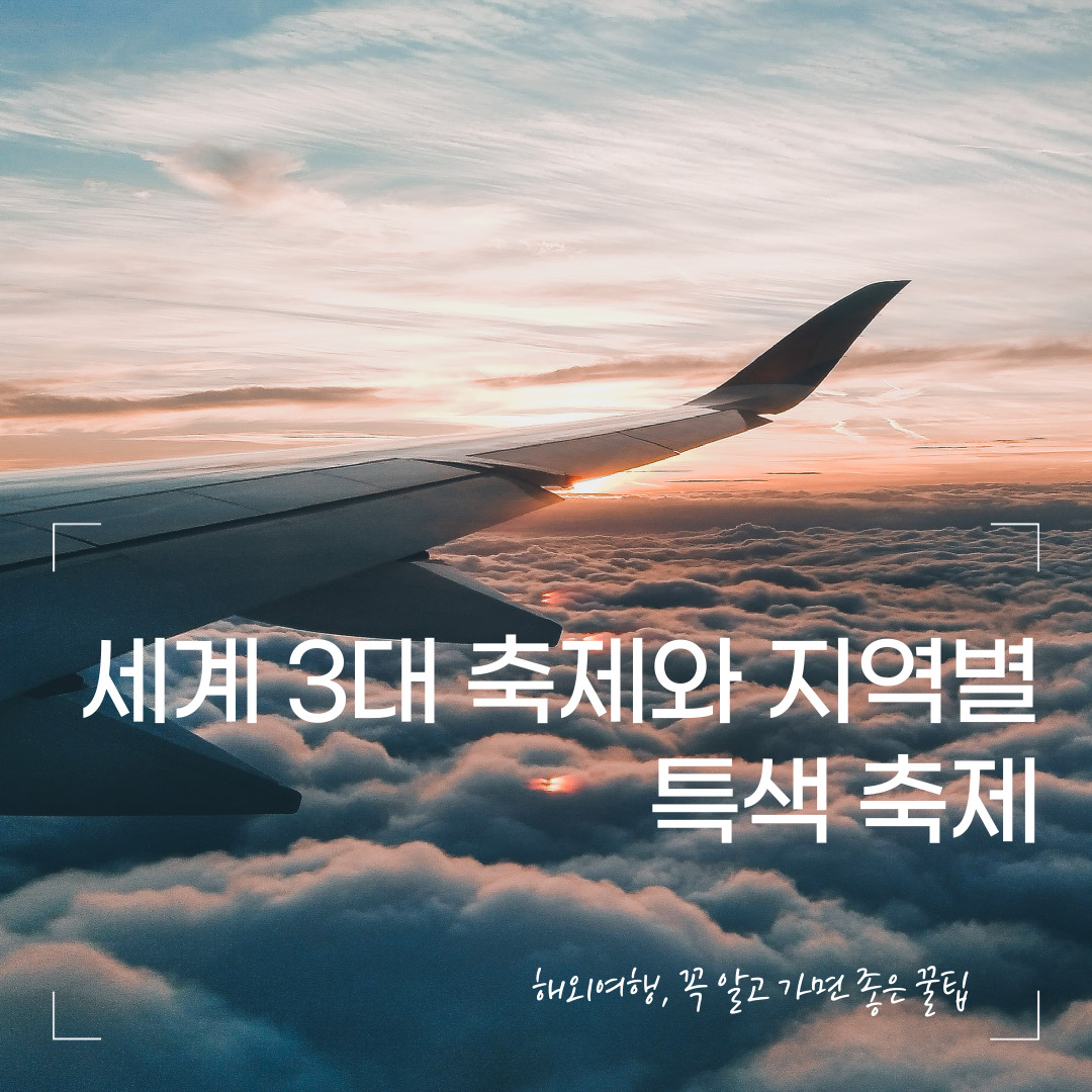 해외 축제·이벤트 여행 – 세계 3대 축제와 지역별 특색 축제