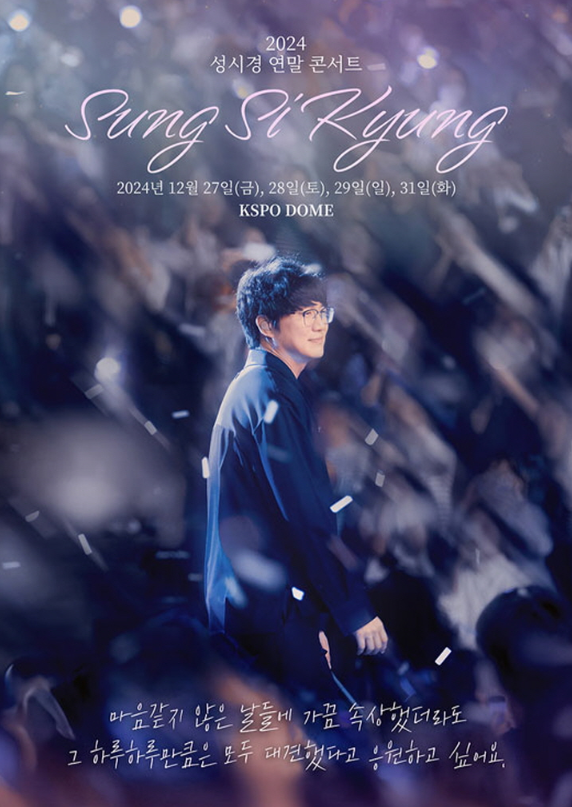 2024 성시경 연말 콘서트 포스터.