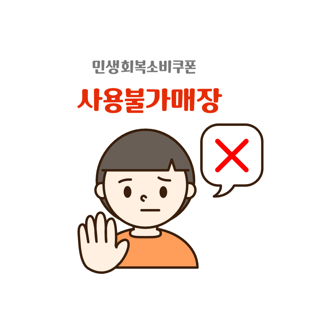 민생회복 소비쿠폰 사용불가 매장