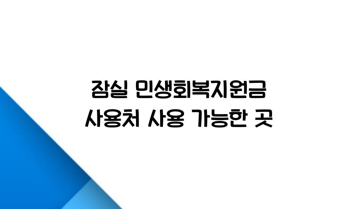 잠실 민생회복지원금 사용처 사용 가능한 곳