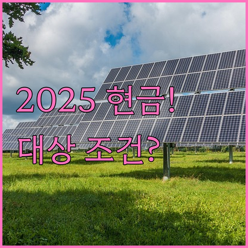 2025 한전 고효율 펌프 지원 현금..