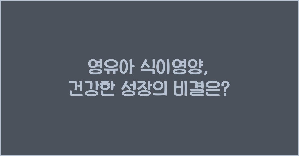 영유아 식이영양