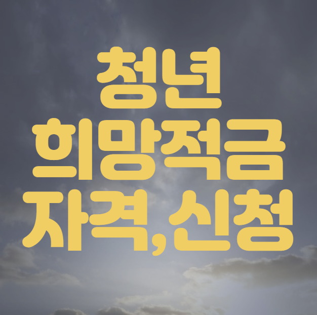 청년희망적금 자격조건 신청방법