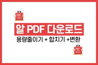 알PDF파일 무료 다운로드에 대한 설치가이드_12