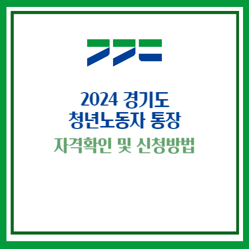 경기도 청년노동자 통장