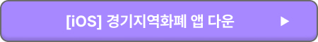 경기지역화폐 사용처