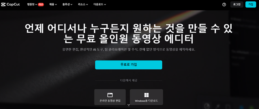 캡컷 pc 다운로드