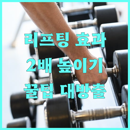 리프팅 시술 효과 2배 높이는 관리법