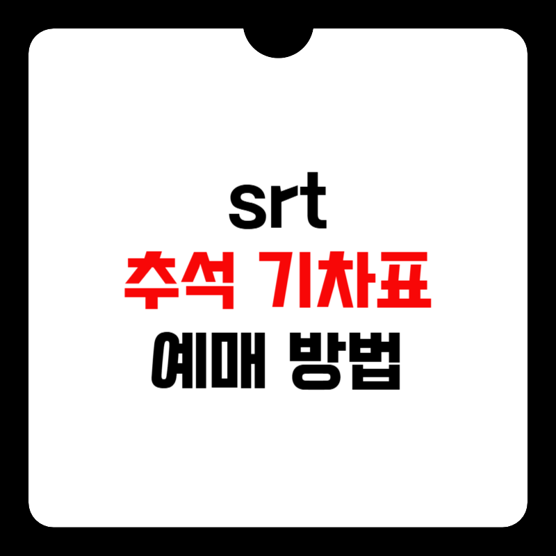 srt-추석-기차표-예매-썸네일