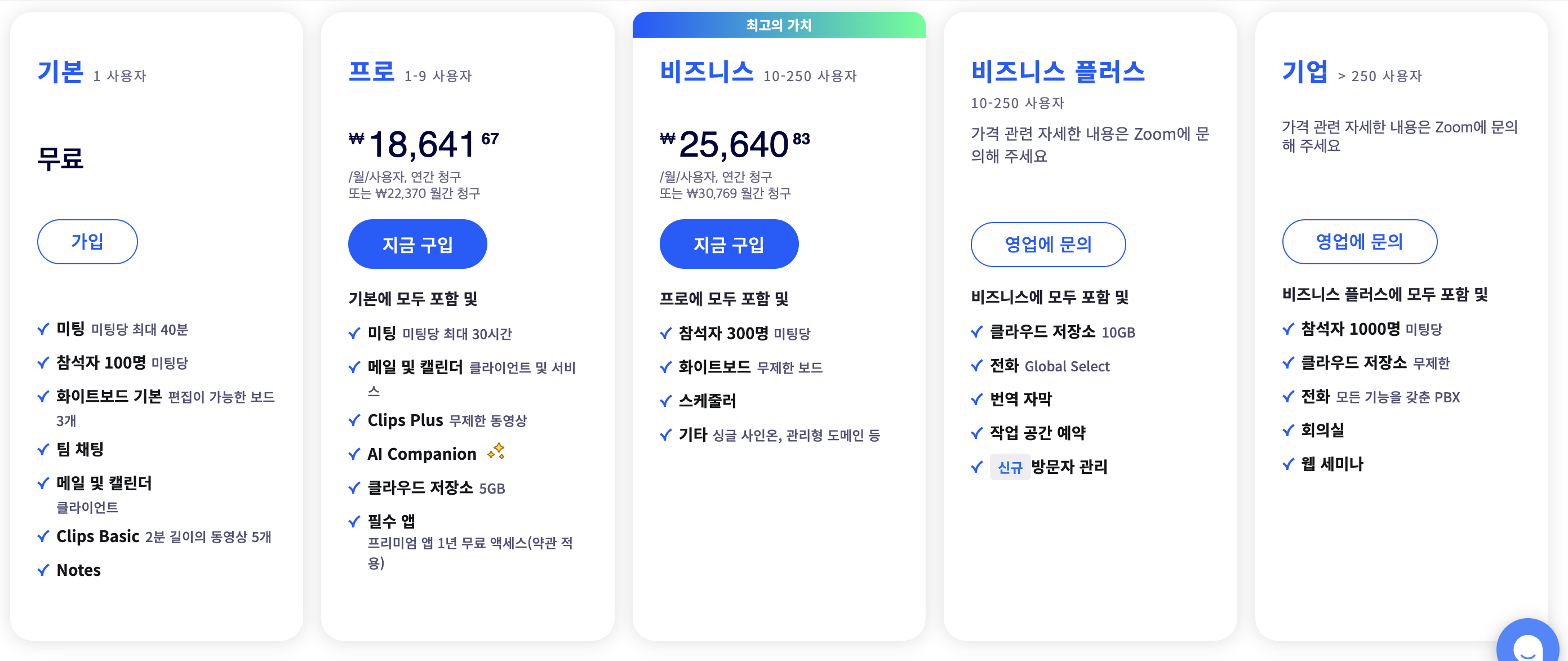 줌 요금제 및 가격 알아보기