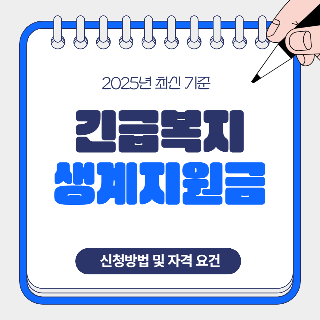 2025 긴급복지 생계지원금 신청방법 및 자격 요건