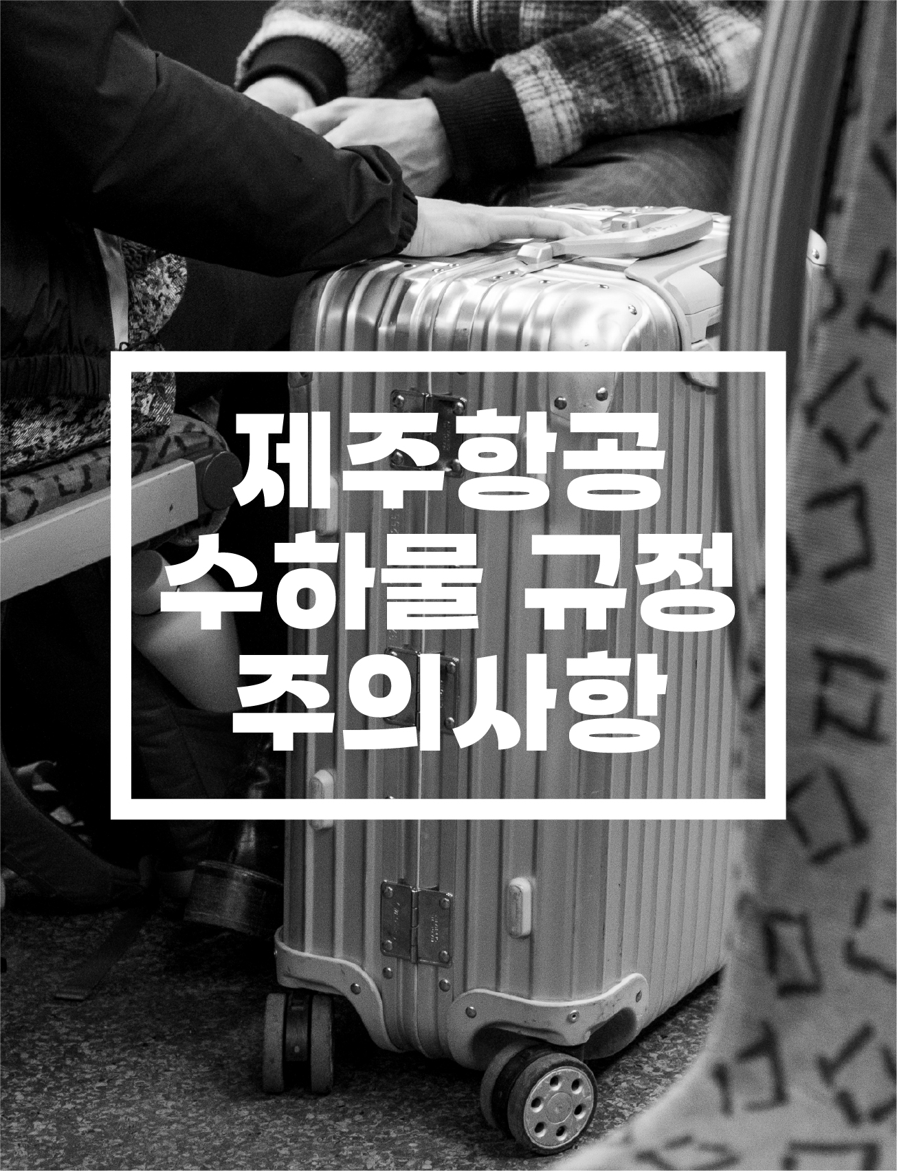 제주항공-수하물-규정-주의사항-완벽가이드