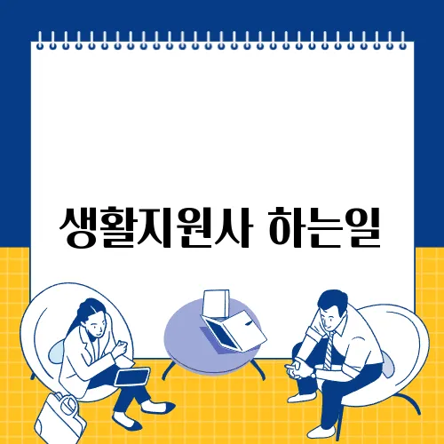 생활지원사 하는일