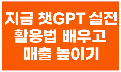 지금 챗GPT 실전 활용법 배우고 매출 높이기