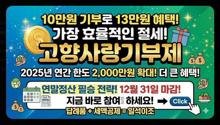 고향사랑기부제 세액공제 계산