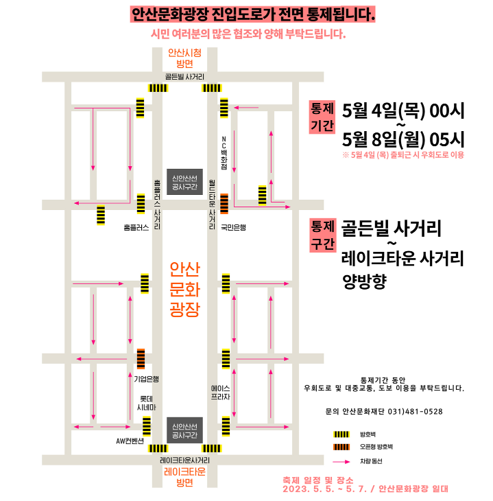 안산국제거리극축제 통제구간