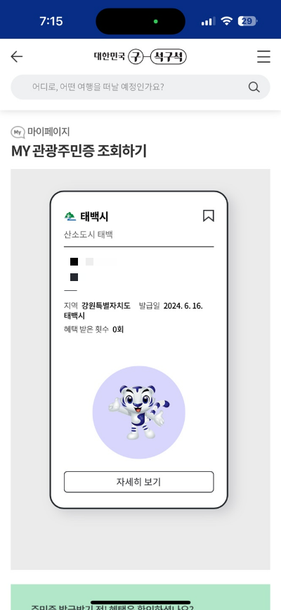 디지털 관광주민증 발급
