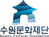 수원문화재단 홈페이지