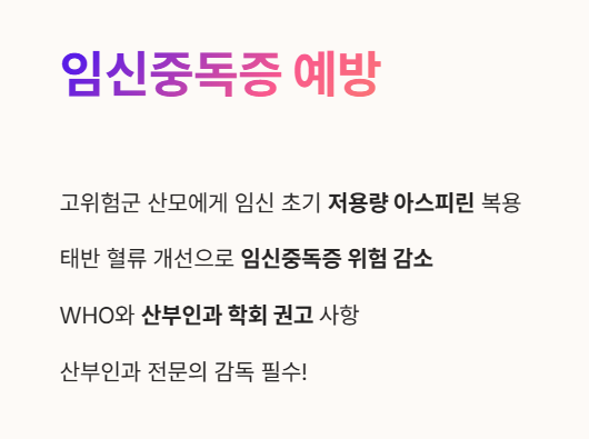 아스피린 효능 : 임신중독증 예방