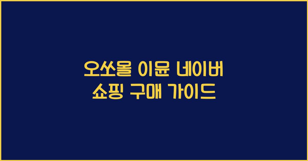 오쏘몰 이뮨 네이버 쇼핑