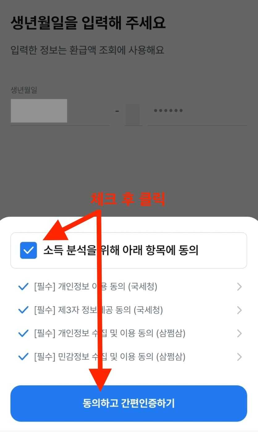삼쩜삼 종합소득세 간편 신고 과정 3