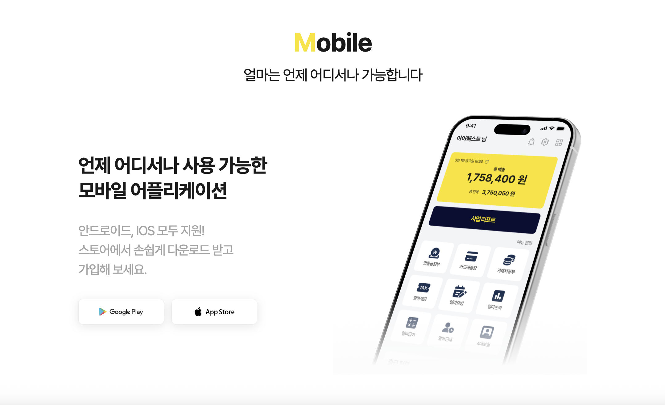 아이퀘스트 소상공인·자영업자 경영 플랫폼 [얼마]