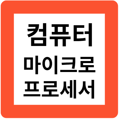 컴퓨터 집적 회로와 마이크로프로세서