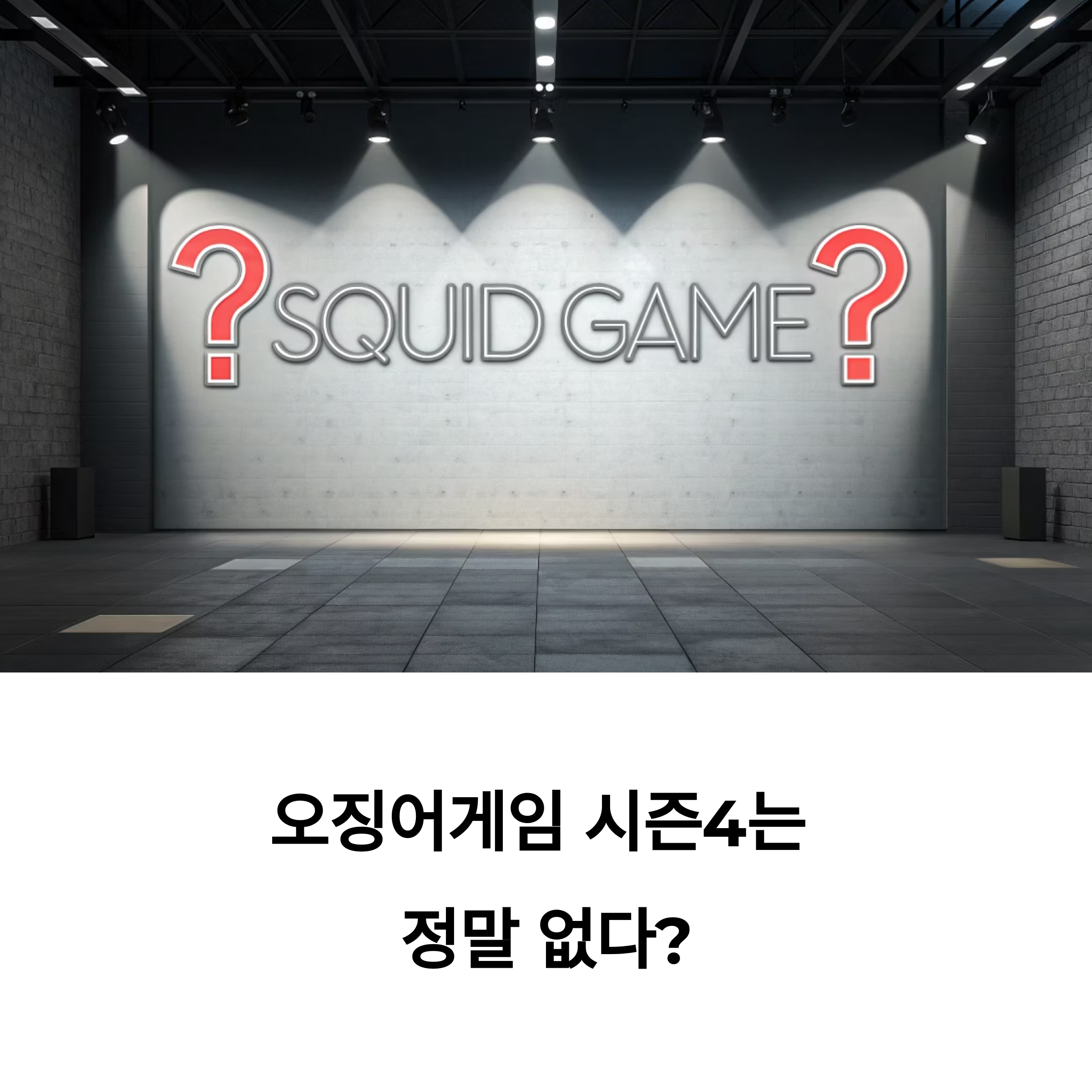 오징어게임 시즌4, 진짜 안 나온다? 세계관 확장은 여전히 가능성 열려