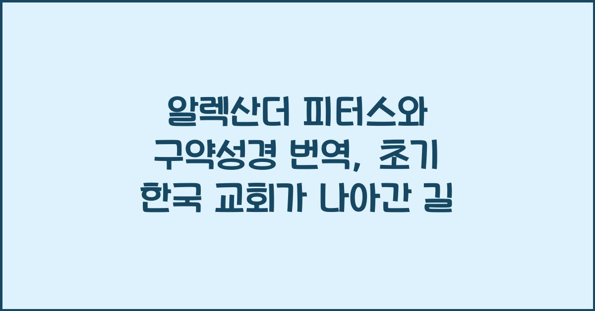 알렉산더 피터스와 구약성경 번역: 초기 한국 교회의 역할