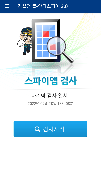 경찰청-폴-안티스파이-어플-설치-및-실행1