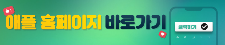 애플 홈페이지 바로가기.