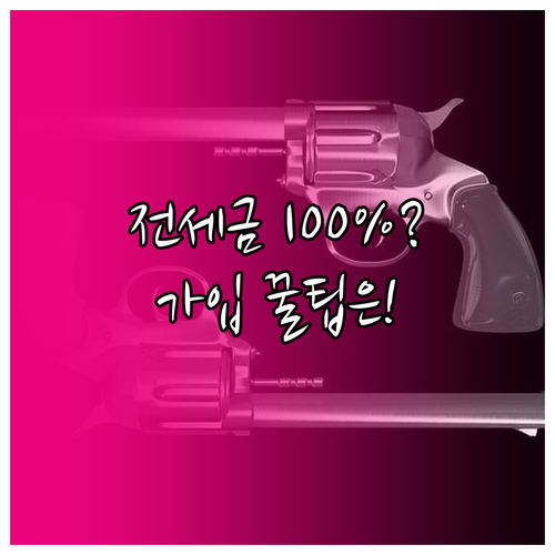 HUG 전세보증금반환보증 가입 자격 ..