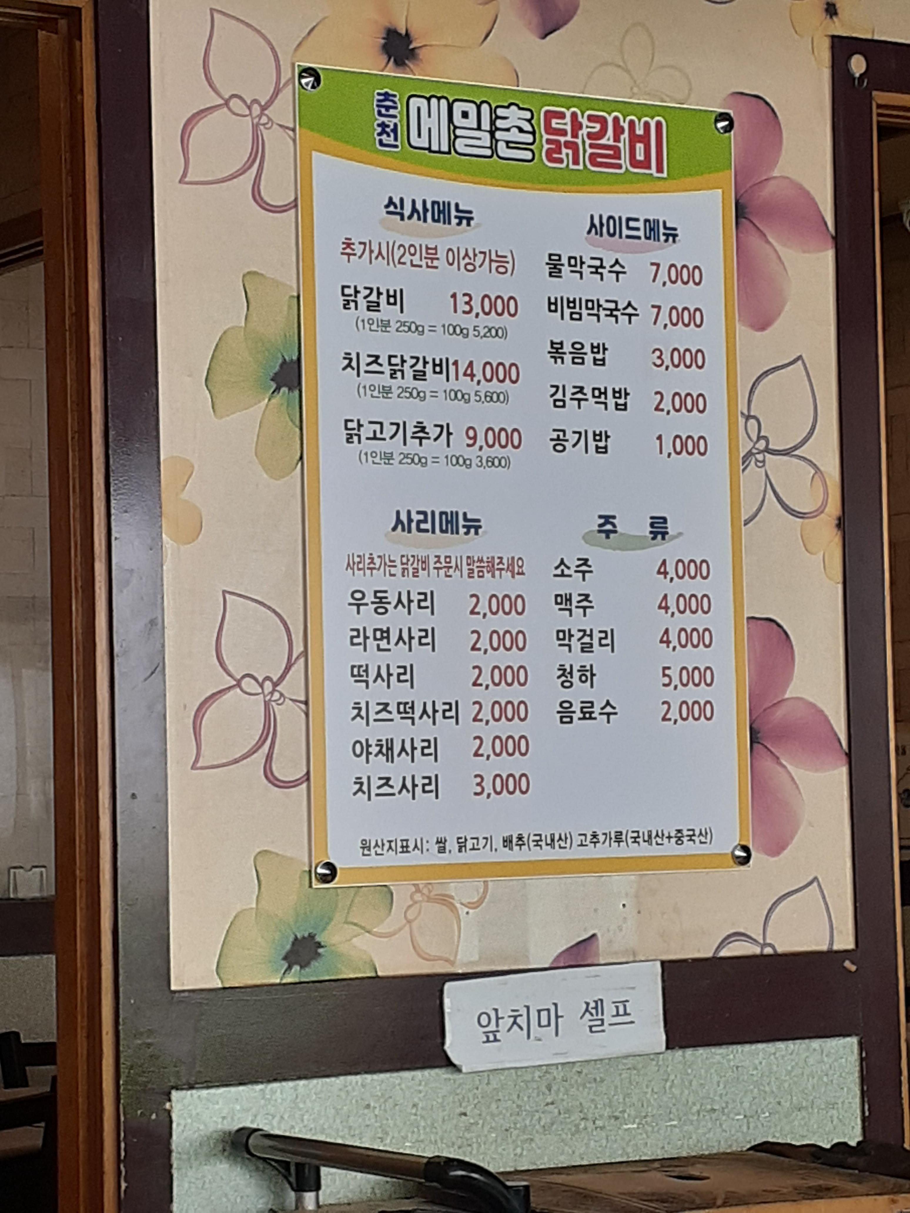 춘천메밀촌닭갈비
