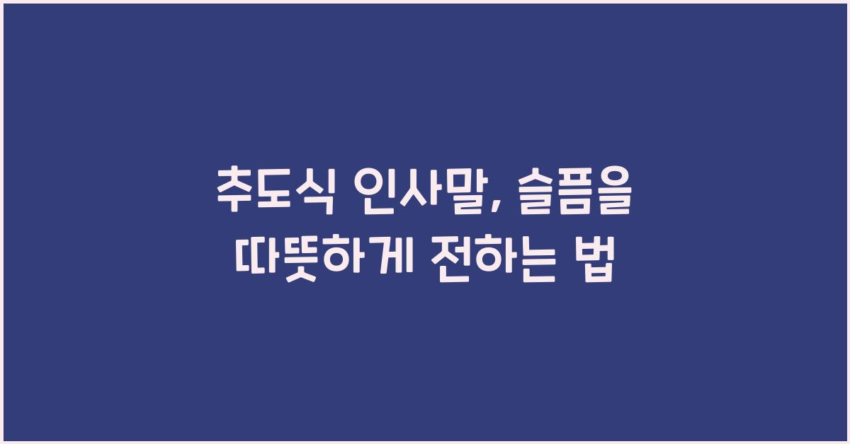 추도식 인사말