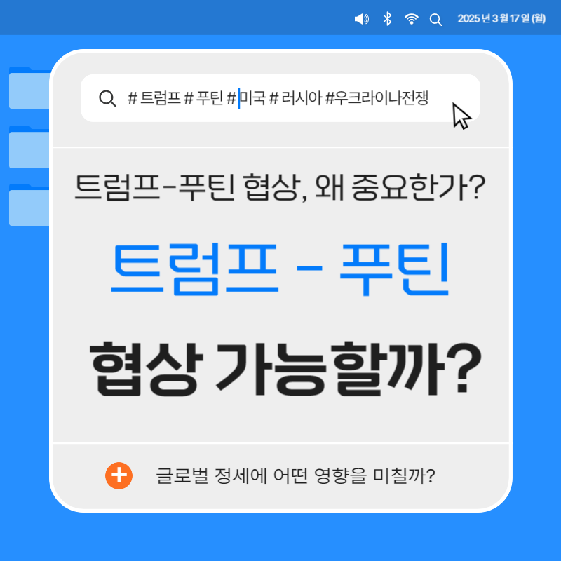 2025년 3월 트럼프-푸틴 협상: 미국 러시아 관계 변화와 우크라이나 전쟁 종식 가능성