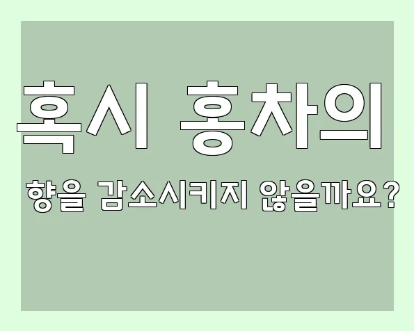 혹시 홍차의 향을 감소시키지 않을까요?