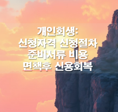 개인회생 신청자격 신청절차 준비서류 비용 면책후 신용회복