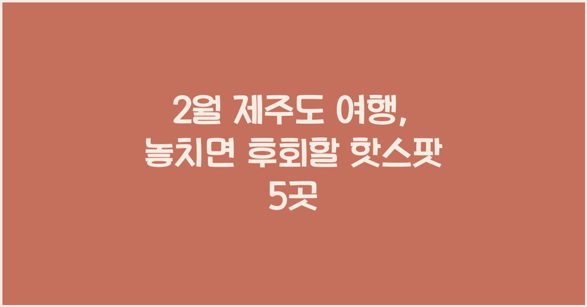 2월 제주도 여행