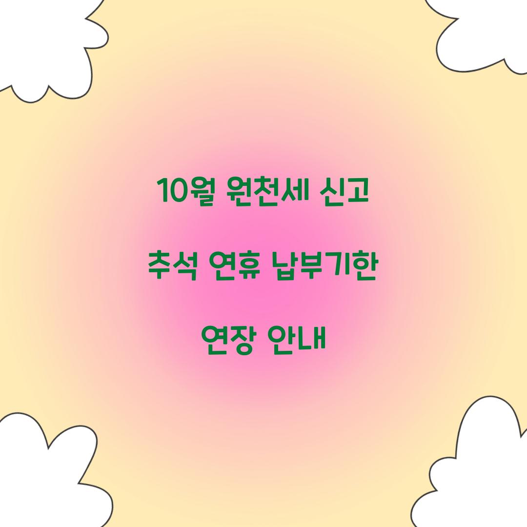 10월 원천세 신고