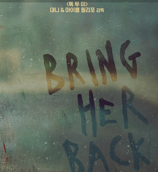 감독 필리프 형제의 두 번째 도전