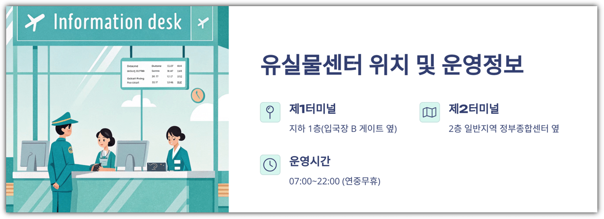 인천공항 유실물센터 위치 및 운영정보